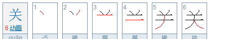 关笔顺怎么写,“关”的笔画顺序是什么图3