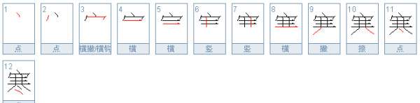 寒笔顺怎么写,寒冷的寒怎么写图3