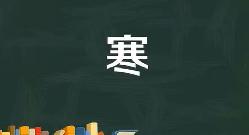 寒笔顺怎么写,寒冷的寒怎么写图5