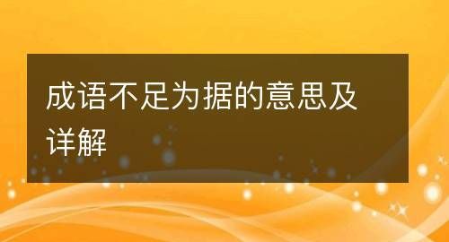 成语实据,真凭实据的拼音是什么图4