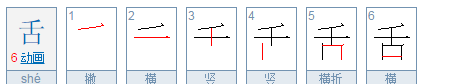 舌笔顺怎么写,舌几笔画图5