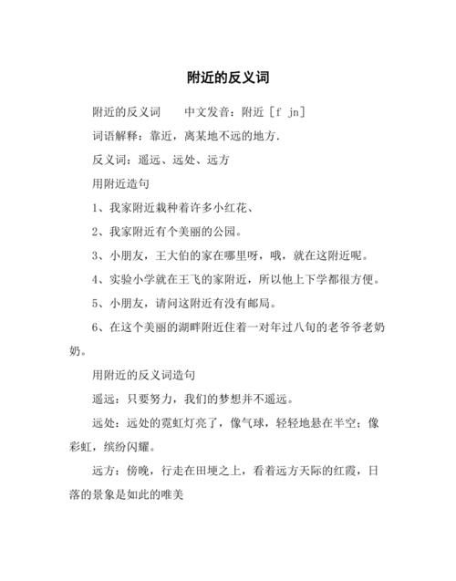 附近的反义词,附近的反义词图4