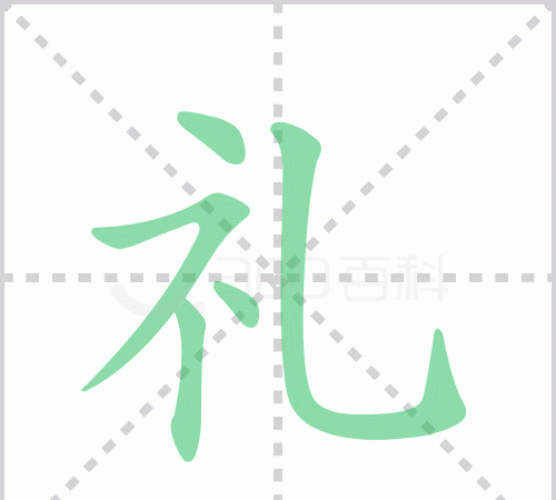 礼貌两个字的笔顺,礼在田字格的正确写法图图1