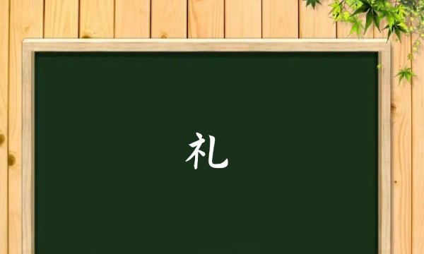 礼貌两个字的笔顺,礼在田字格的正确写法图图2