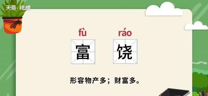 富饶的反义词,富饶的反义词是什么图1