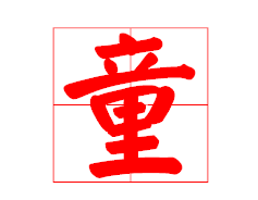 童字笔顺田字格,孩田字格的正确写法图2