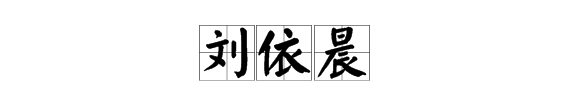 辰字笔顺田字格写法,辰在田字格的正确写法图7