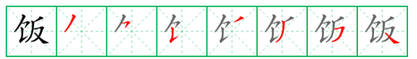 饭字的笔顺笔画顺序表,饭笔画顺序图5