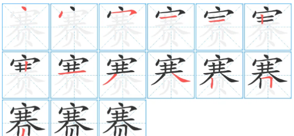 赛字笔顺组词,赛字笔画顺序图1