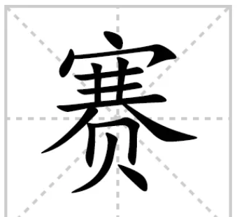 赛字笔顺组词,赛字笔画顺序图2