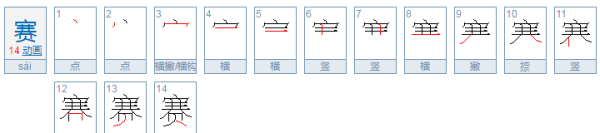 赛字笔顺组词,赛字笔画顺序图3