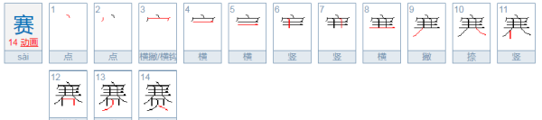 赛字笔顺组词,赛字笔画顺序图4