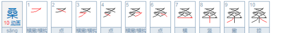 桑的笔顺组词,森的笔顺和组词怎么写的图4