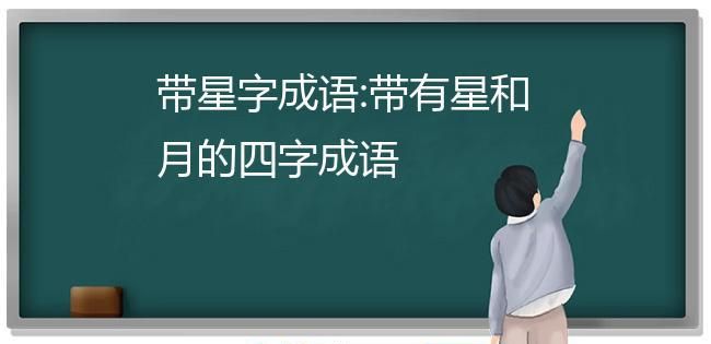 散成语四个字开头,散字开头的成语大全图2