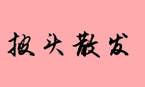 散成语四个字开头,散字开头的成语大全图3