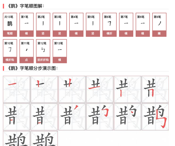 喜鹊的笔顺笔画怎么写,汉字“鹊”怎么解释鹊字怎么写图1