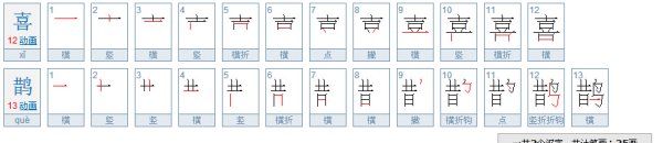 喜鹊的笔顺笔画怎么写,汉字“鹊”怎么解释鹊字怎么写图5