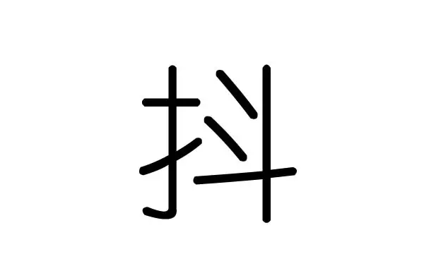 抖字笔顺,抖字怎么写图3