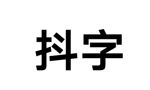 抖字笔顺,抖字怎么写图4