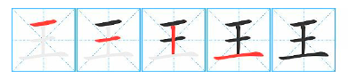 王字笔顺怎么写,王字笔顺图3