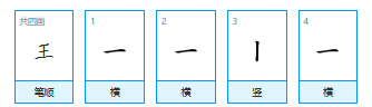 王字笔顺怎么写,王字笔顺图4