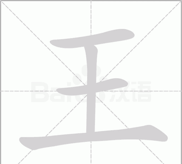 王字笔顺怎么写,王字笔顺图7