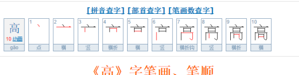 高的笔顺笔画,高怎么写图3