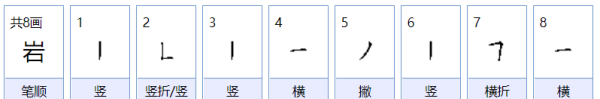 岩的笔顺组词,岩的笔顺图2