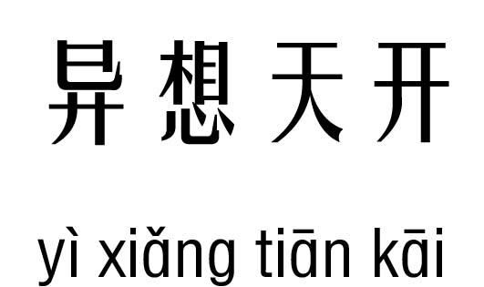 成语异想天开的出处是,异想天开成语典故出自哪里图4