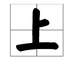 上字成语大全四个字,什么什么上什么成语图2