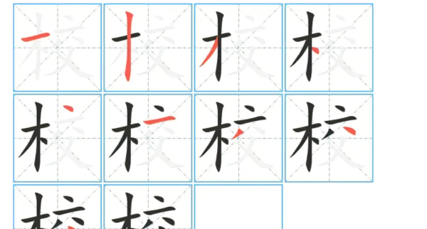 校的笔顺怎么写,校的笔顺笔画顺序图6