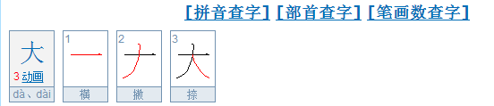 大字笔顺怎么写,大的笔顺 大的笔画 大字怎么写的图1