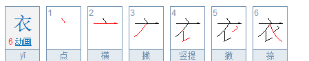 衣的笔顺笔画,衣的笔顺正确写法图4