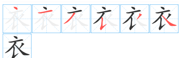 衣的笔顺笔画,衣的笔顺正确写法图6