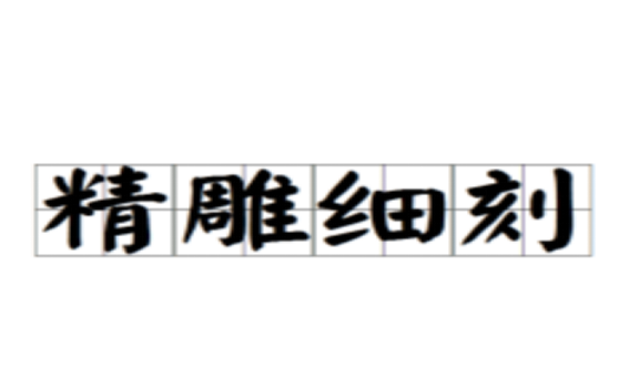 成语细刻,精心细致的雕刻比喻做事认真细致的成语图3