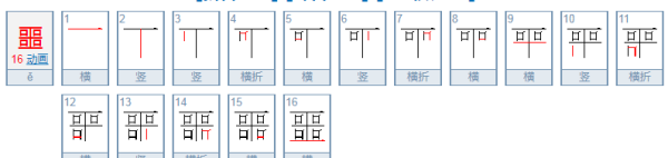 噩的笔顺动画演示,噩的笔顺怎么写图1