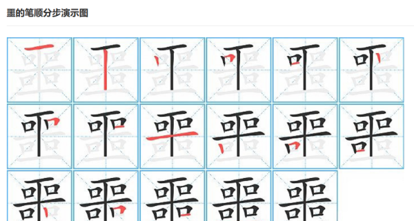 噩的笔顺动画演示,噩的笔顺怎么写图2