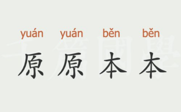 什么本本成语,本本成语四个字图5