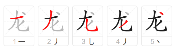 龙笔顺笔画,龙笔画顺序怎么写的顺字图7