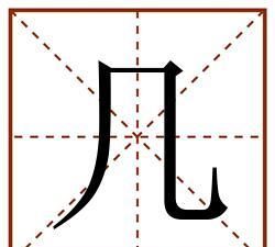 逸的笔顺田字格,28个基本笔画田字格写法图3