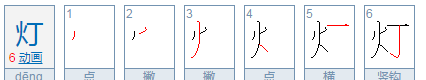 灯字笔顺笔画,电灯的灯的笔顺怎么写图9