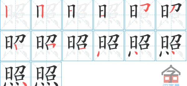 照笔顺怎么写,“照”字在田字格怎么写图1