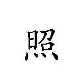 照笔顺怎么写,“照”字在田字格怎么写图2