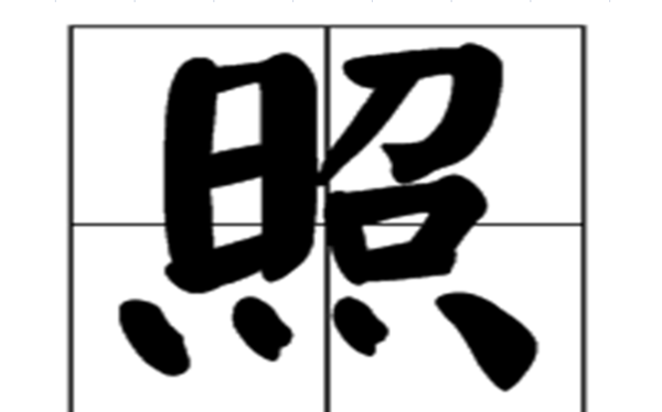 照笔顺怎么写,“照”字在田字格怎么写图3