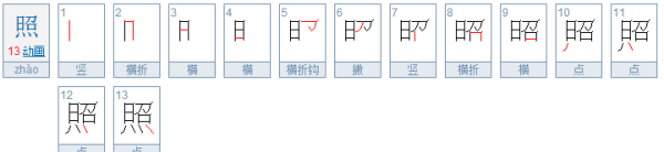 照笔顺怎么写,“照”字在田字格怎么写图4