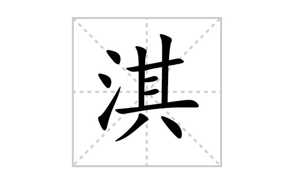 淇的笔顺怎么写笔画,淇的笔画图5