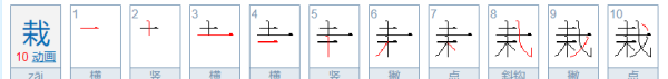 栽笔顺,栽字用部首查字法先查什么再查什么图4