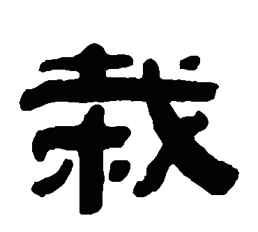 栽笔顺,栽字用部首查字法先查什么再查什么图6