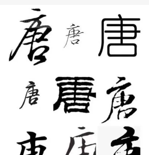 最后一个字是唐的词语,唐的组词是什么图5