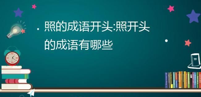 成语照,带有照字的成语有哪些图2